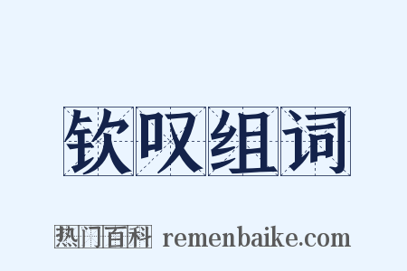 钦叹组词是什么意思的图片